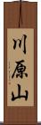 川原山 Scroll