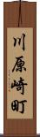 川原崎町 Scroll