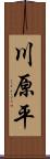 川原平 Scroll