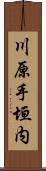 川原手垣内 Scroll
