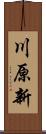 川原新 Scroll