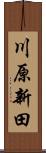 川原新田 Scroll
