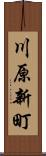 川原新町 Scroll