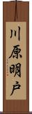 川原明戸 Scroll