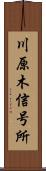 川原木信号所 Scroll