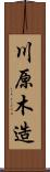 川原木造 Scroll