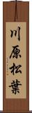 川原松葉 Scroll