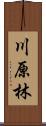 川原林 Scroll