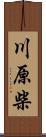 川原柴 Scroll