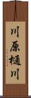 川原樋川 Scroll