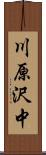 川原沢中 Scroll