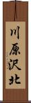 川原沢北 Scroll
