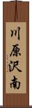 川原沢南 Scroll