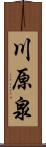 川原泉 Scroll