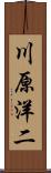川原洋二 Scroll