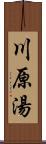 川原湯 Scroll