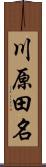 川原田名 Scroll