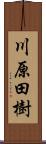 川原田樹 Scroll