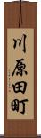 川原田町 Scroll