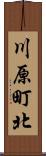 川原町北 Scroll