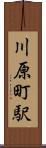 川原町駅 Scroll
