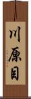 川原目 Scroll