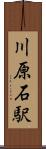 川原石駅 Scroll