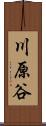 川原谷 Scroll