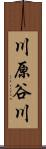 川原谷川 Scroll
