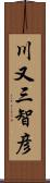 川又三智彦 Scroll