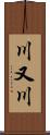 川又川 Scroll