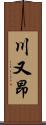 川又昂 Scroll