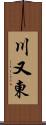 川又東 Scroll