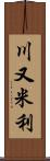 川又米利 Scroll