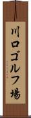 川口ゴルフ場 Scroll