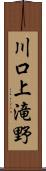 川口上滝野 Scroll