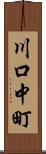 川口中町 Scroll