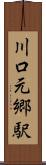 川口元郷駅 Scroll