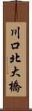 川口北大橋 Scroll