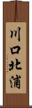 川口北浦 Scroll