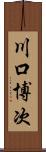 川口博次 Scroll