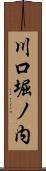 川口堀ノ内 Scroll