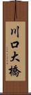 川口大橋 Scroll