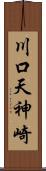 川口天神崎 Scroll