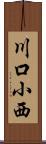 川口小西 Scroll