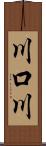 川口川 Scroll