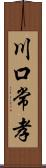 川口常孝 Scroll