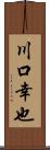 川口幸也 Scroll
