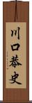 川口恭史 Scroll