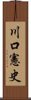 川口憲史 Scroll